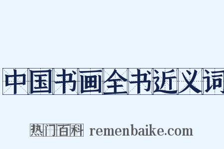 中国书画全书近义词是什么意思的图片